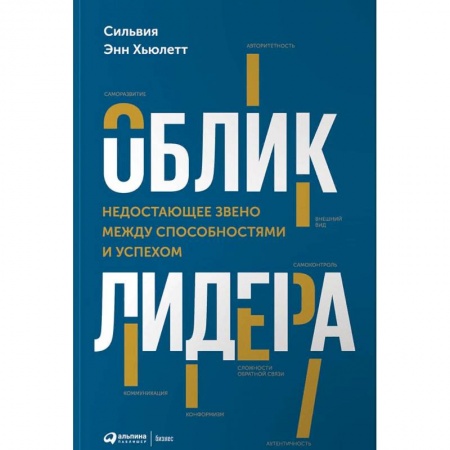 Практическая психология, книга Облик лидера. Недостающее звено между способностями и успехом купить по низкой цене