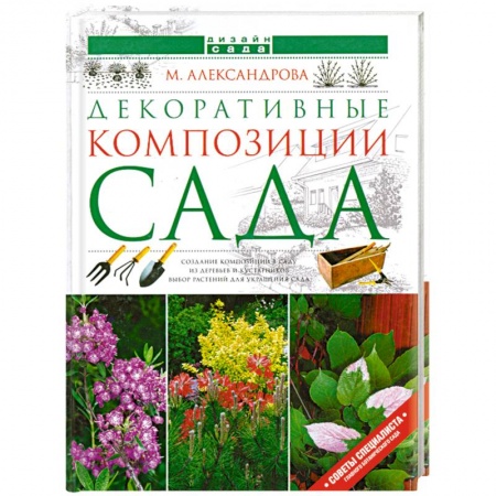 Книги, книга Декоративные композиции сада купить по низкой цене