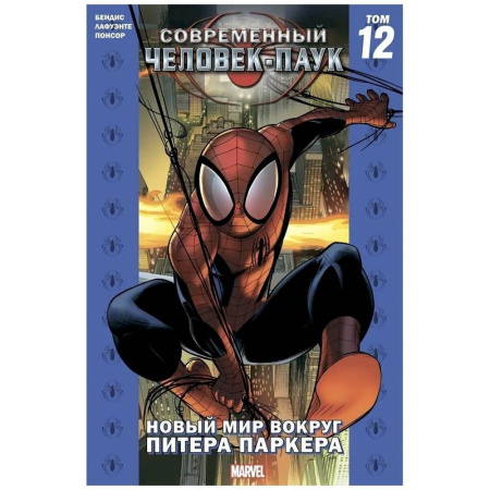 Комиксы. Манга, книга Комикс - Современный Человек-Паук. Том 12. Новый мир вокруг Питера Паркера купить по низкой цене