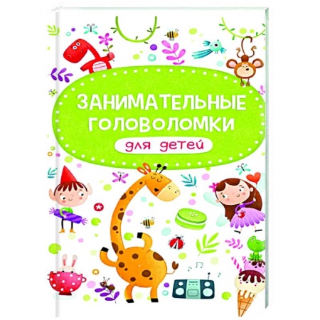 Кроссворды, головоломки, комиксы, книга Занимательные головоломки для детей купить по низкой цене