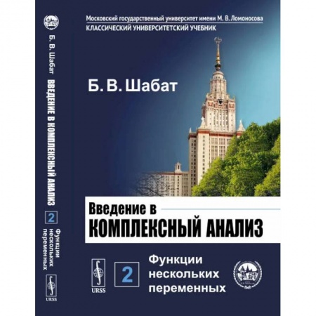 Математика. Алгебра. Геометрия, книга Введение в комплексный анализ. Часть 2: Функции нескольких переменных купить по низкой цене