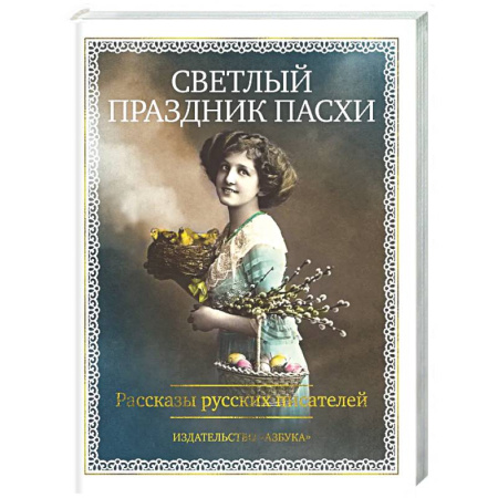 Русская классика, книга Светлый праздник Пасхи. Рассказы русских писателей купить по низкой цене