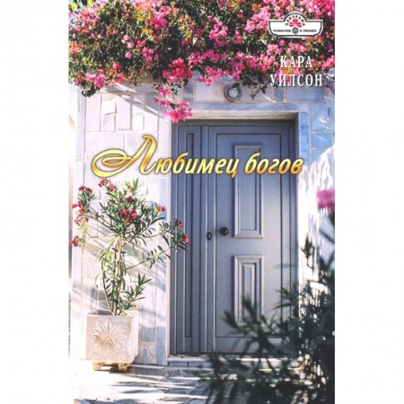 Зарубежный любовный роман, книга Любимец богов купить по низкой цене