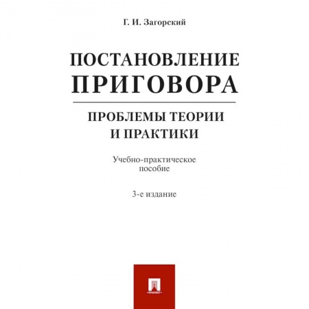 Уголовное и уголовно-процессуальное право, книга Постановление приговора. Проблемы теории и практики. Учебно-практическое пособие купить по низкой цене