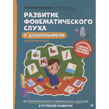 Книги для дошкольников (4-6 лет), книга Развитие фонематического слуха у дошкольников. 7-е изд купить по низкой цене