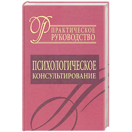 Психология. Общие работы, книга Психологическое консультирование. Практическое руководство купить по низкой цене