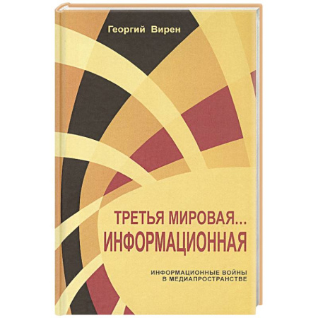 Внешняя политика, книга Третья мировая война...Информационная купить по низкой цене