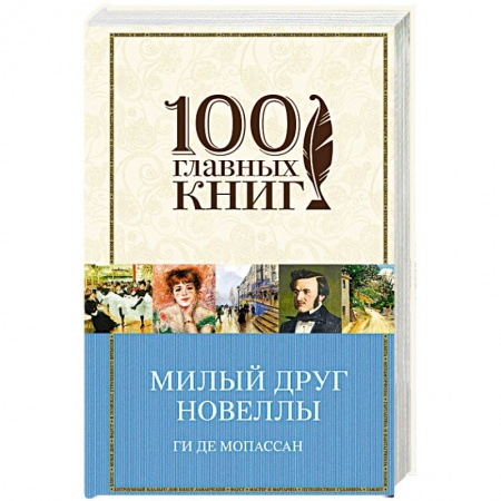 Зарубежная классика, книга Милый друг. Новеллы купить по низкой цене