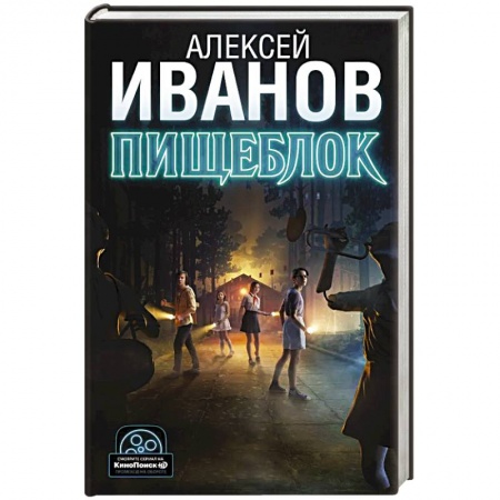 Русская современная проза, книга Пищеблок купить по низкой цене