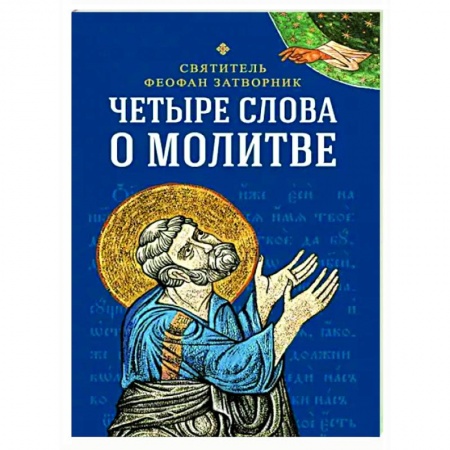 Молитвословы, акафисты, каноны, книга Четыре слова о молитве купить по низкой цене