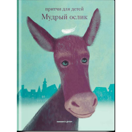Книги для дошкольников (4-6 лет), книга Мудрый ослик.Притчи для детей купить по низкой цене