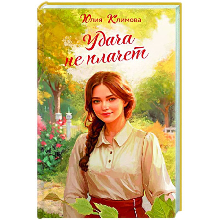 Отечественный любовный роман, книга Удача не плачет купить по низкой цене