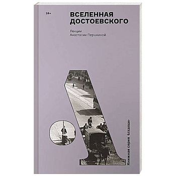 Вселенная Достоевского