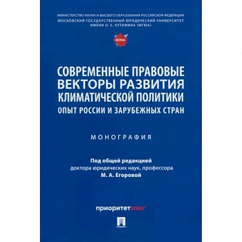 Современные правовые векторы развития климатической политики. Опыт России и зарубежных стран