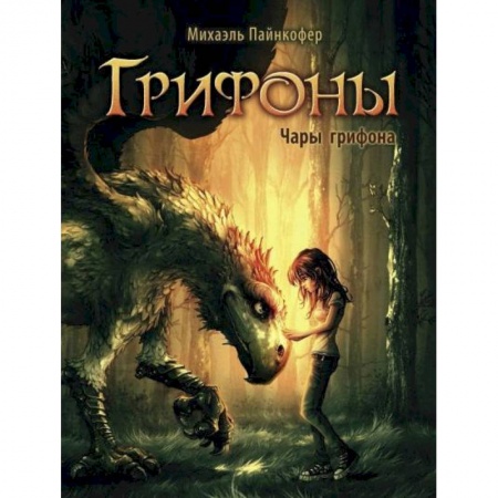 Мистика. Фантастика. Фэнтези, книга Чары грифона купить по низкой цене