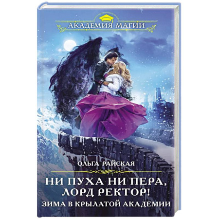 Русское фэнтези, книга Ни пуха ни пера, лорд ректор! Зима в Крылатой академии купить по низкой цене