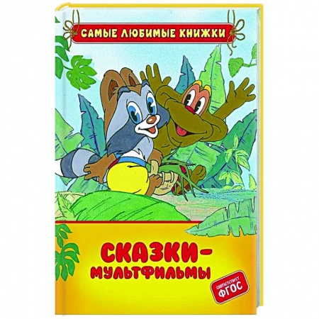 Отечественные мультфильмы, книга Сказки-мультфильмы купить по низкой цене
