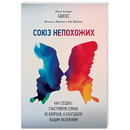 Психология отношений, книга Союз непохожих. Как создать счастливую семью не вопреки, а благодаря вашим различиям купить по низкой цене