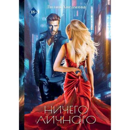 Русское фэнтези, книга Ничего личного купить по низкой цене