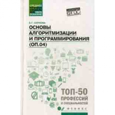 Прочие языки программирования, книга Основы алгоритмизации и программирования:практикум купить по низкой цене