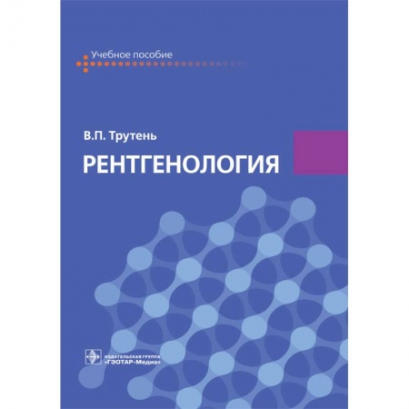 УЗИ. ЭКГ. Томография. Рентген, книга Рентгенология. Учебное пособие купить по низкой цене
