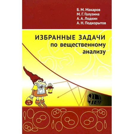 Математика. Алгебра. Геометрия, книга Избранные задачи по вещественному анализу: Учебное пособие для вузов купить по низкой цене