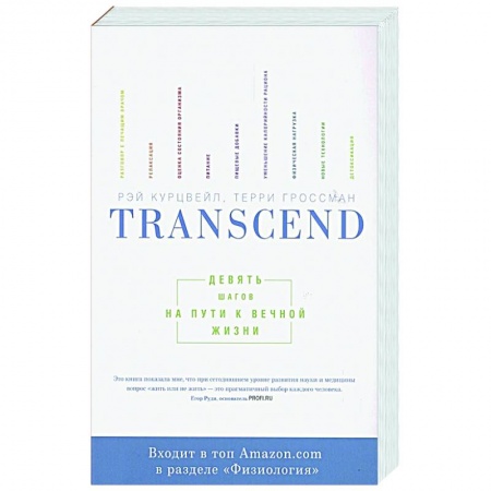 Анатомия и физиология человека, книга Transcend. Девять шагов на пути к вечной жизни купить по низкой цене