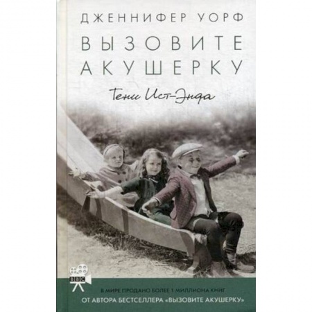 Зарубежная современная проза, книга Вызовите акушерку. Тени Ист-Энда купить по низкой цене