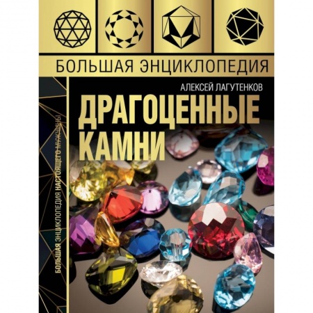 Общие справочники, книга Большая энциклопедия драгоценных камней купить по низкой цене