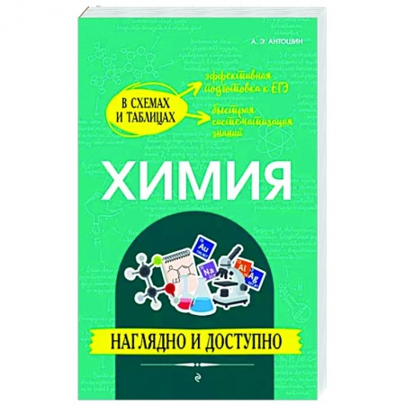 Химия, книга Химия. Наглядно и доступно купить по низкой цене