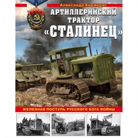 Военная техника, книга Артиллерийский трактор 'Сталинец'. Железная поступь русского бога войны купить по низкой цене