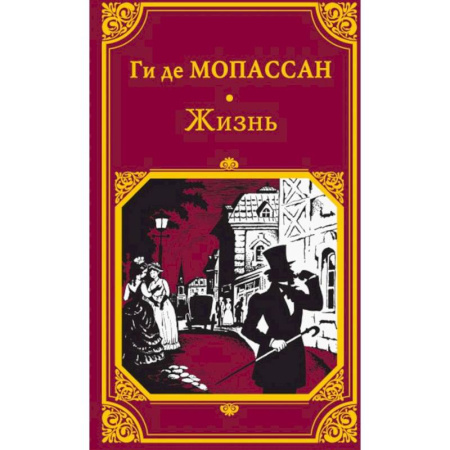 Зарубежная классика, книга Жизнь купить по низкой цене