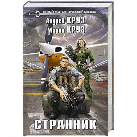 Боевая фантастика, книга Странник купить по низкой цене