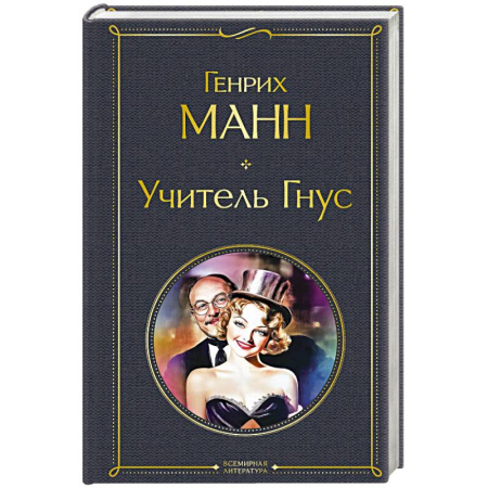 Зарубежная классика, книга Учитель Гнус купить по низкой цене