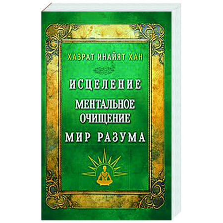 Другие эзотерические учения, книга Исцеление. Ментальное очищение. Мир разума купить по низкой цене