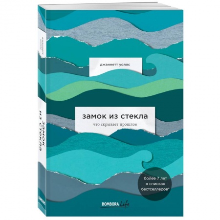 Психология, книга Замок из стекла. Что скрывает прошлое купить по низкой цене