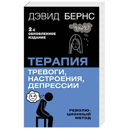 Психология, книга Терапия тревоги, настроения, депрессии. Новое издание. Революционный метод купить по низкой цене