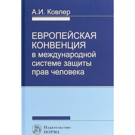 Юриспруденция. Общие вопросы права, книга Европейская Конвенция в международной системе защиты прав человека купить по низкой цене