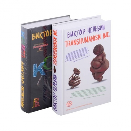 Русская современная проза, книга Transhumanism inc. KGBT+ купить по низкой цене