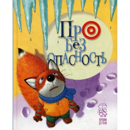 Эпос. Фольклор. Мифы, книга Про безопасность купить по низкой цене