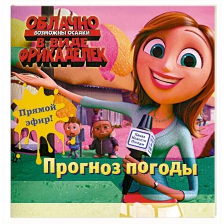 Книги, книга Прогноз погоды купить по низкой цене