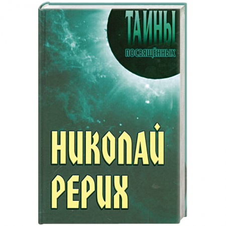 Книги, книга Николай Рерих купить по низкой цене