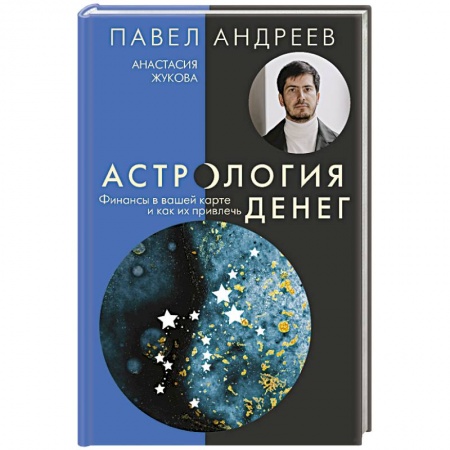 Популярная астрология, книга Астрология денег. Финансы в вашей карте и как их привлечь купить по низкой цене