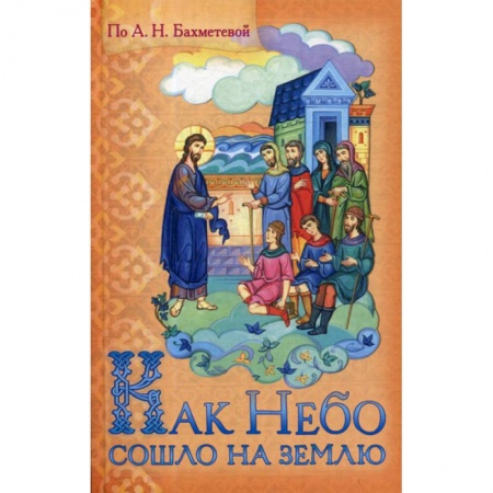 Религиозная литература для детей, книга Как Небо сошло на землю купить по низкой цене