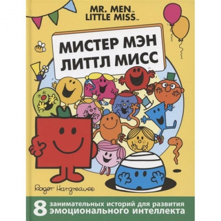 Сказки зарубежных писателей, книга Мистер Мэн. Литтл Мисс купить по низкой цене