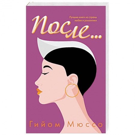 Зарубежный любовный роман, книга После... купить по низкой цене