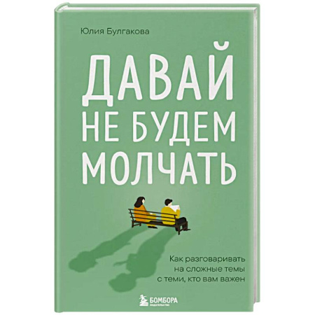 Психология отношений, книга Давай не будем молчать. Как разговаривать на сложные темы с теми, кто вам важен купить по низкой цене