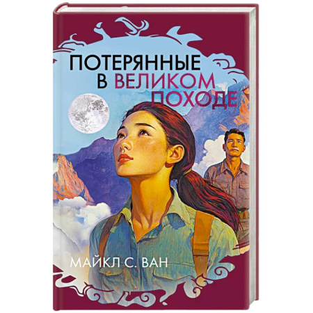 Зарубежная современная проза, книга Потерянные в Великом походе купить по низкой цене