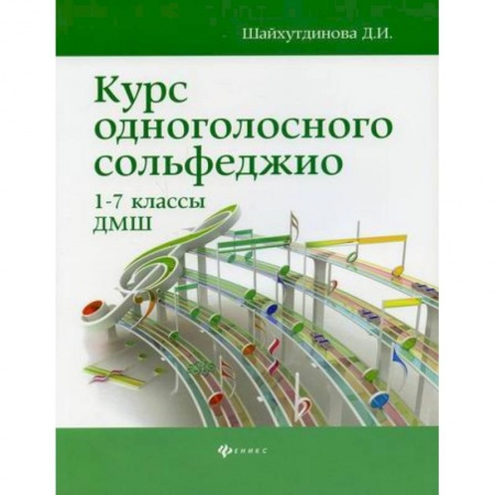 Сольфеджио. Аккомпанемент, книга Курс одноголосного сольфеджио: 1-7 классы ДМШ купить по низкой цене