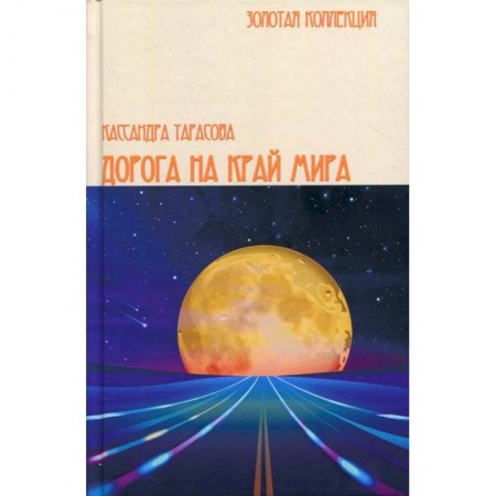 Мистика, ужасы, книга Дорога на край мира купить по низкой цене